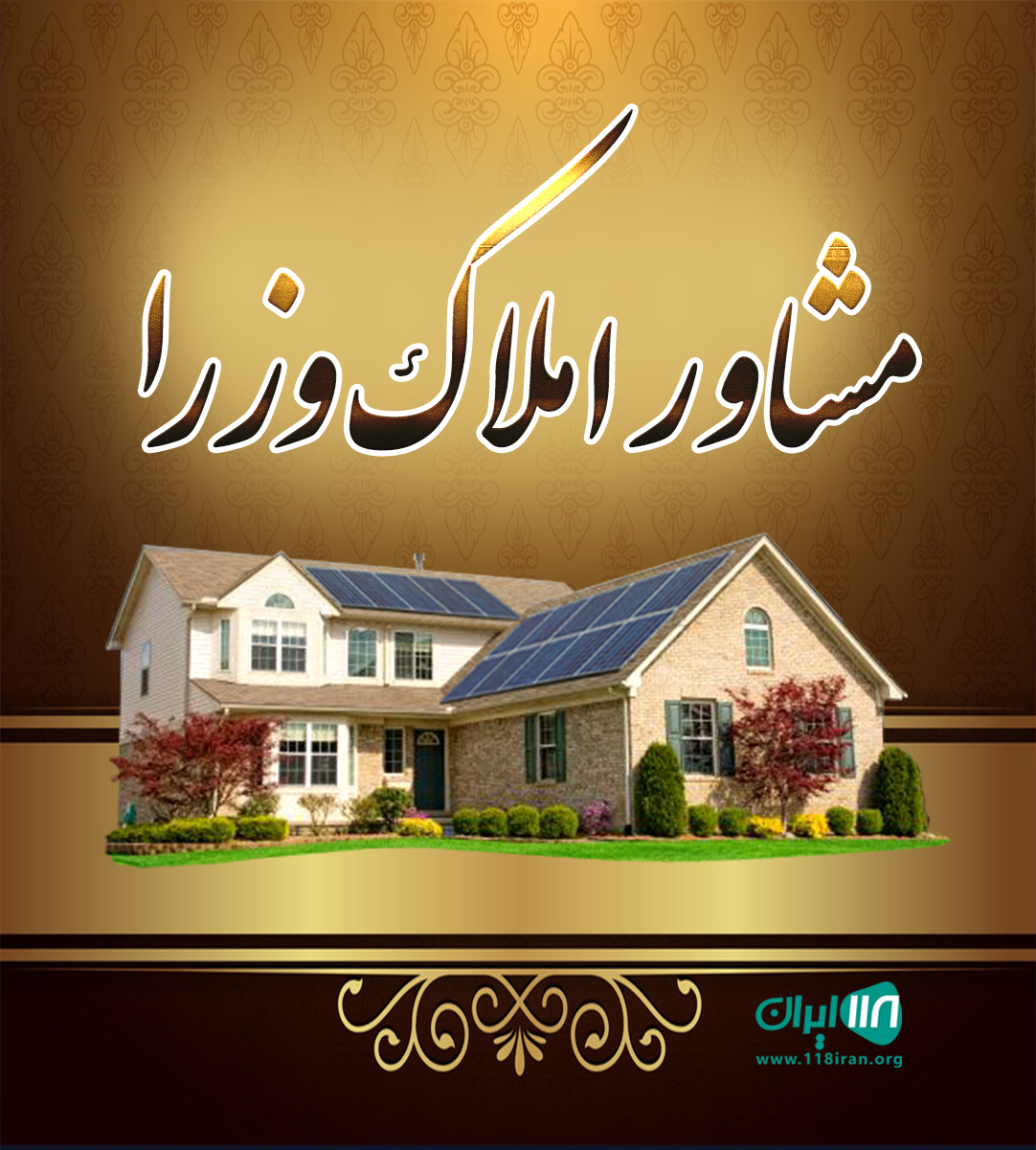 مشاور املاک وزرا در رشت