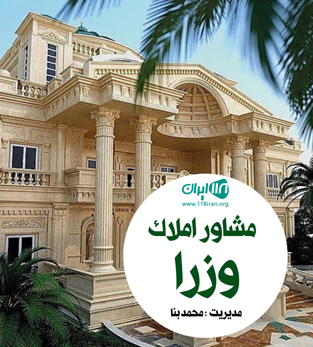 مشاور املاک وزرا در فیروزکوه مشاور املاک وزرا در فیروزکوه