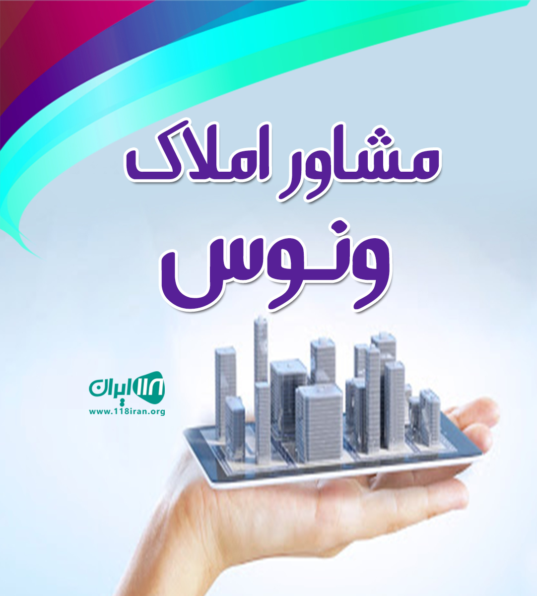 مشاور املاک ونوس در گرگان