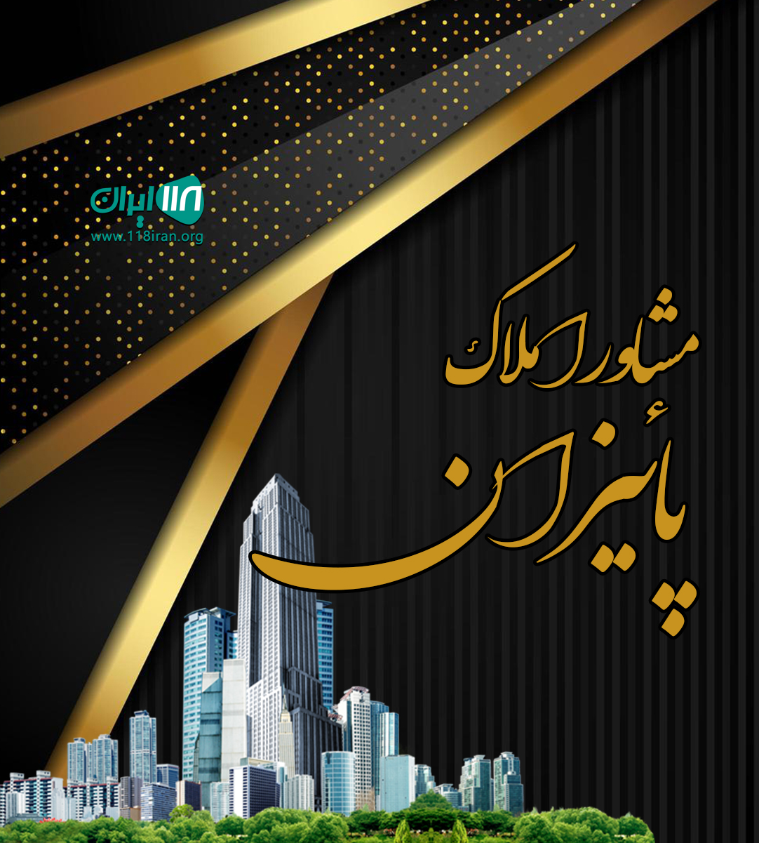 مشاور املاک پائیزان در کلاچای