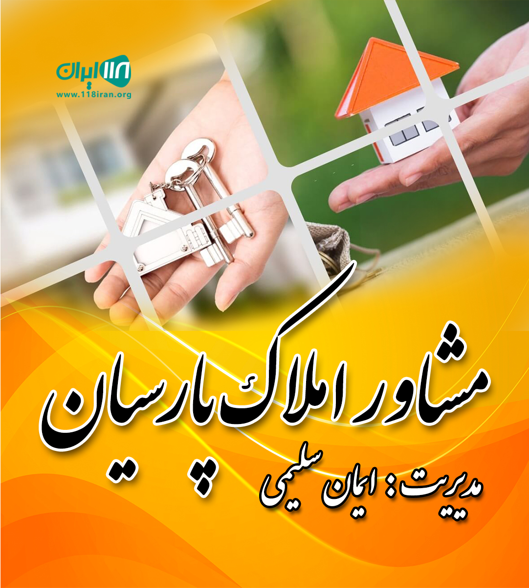 مشاور املاک پارسیان در نورآباد ممسنی مشاور املاک پارسیان در نورآباد ممسنی