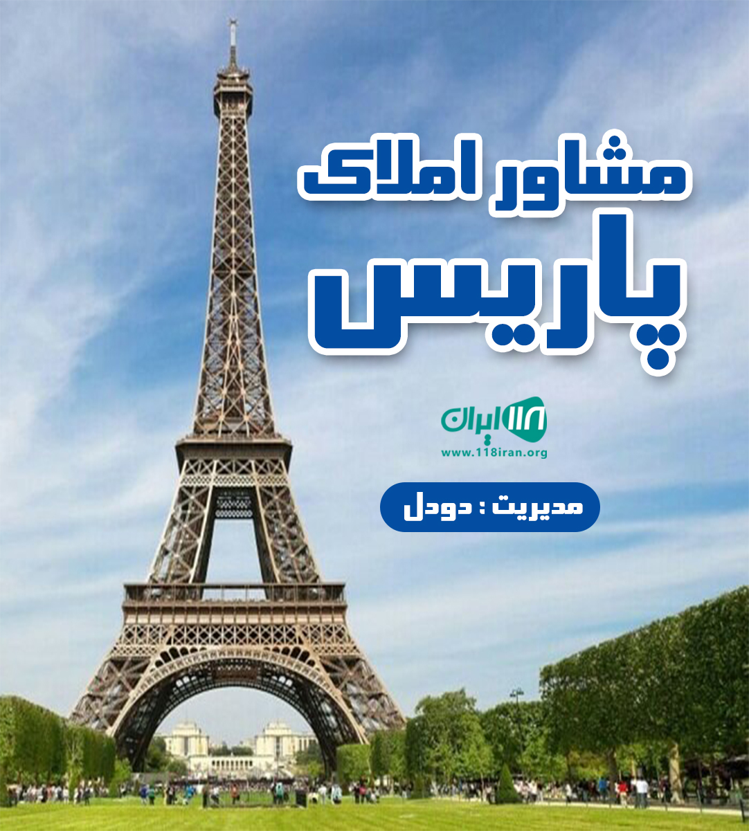 مشاور املاک پاریس در لاهیجان مشاور املاک پاریس در لاهیجان