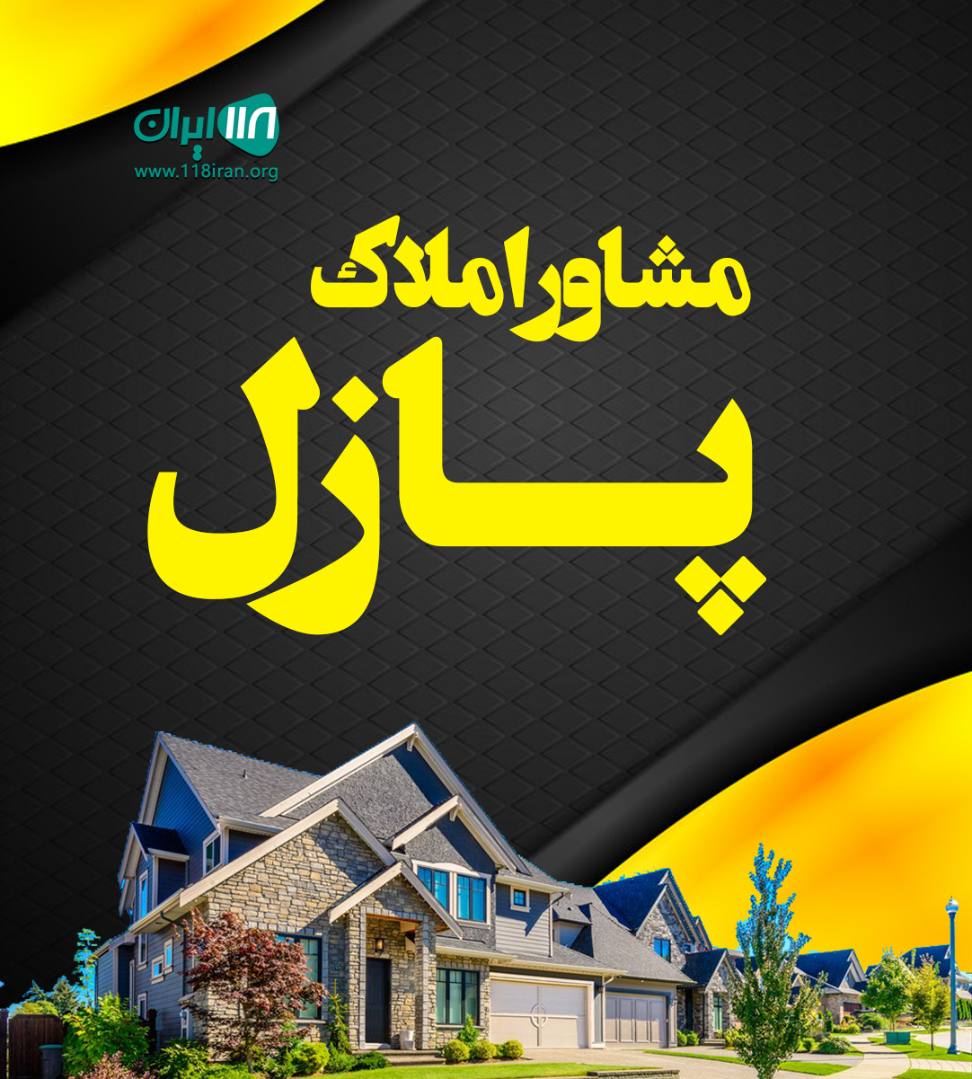 مشاور املاک پازل در اندیشه