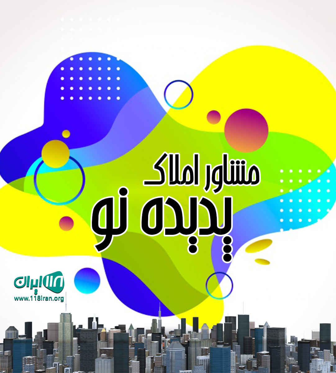 مشاور املاک پدیده نو در کیاشهر مشاور املاک پدیده نو در کیاشهر