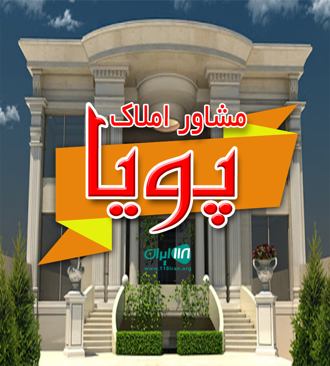 مشاور املاک پویا در خزرشهر مشاور املاک پویا در خزرشهر