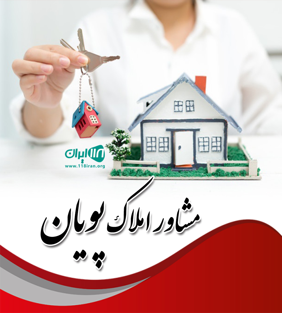 مشاور املاک پویان در مراغه مشاور املاک پویان در مراغه