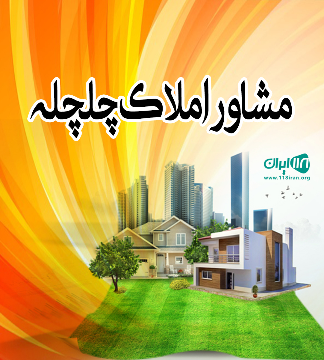 مشاور املاک چلچله در اسد آباد همدان