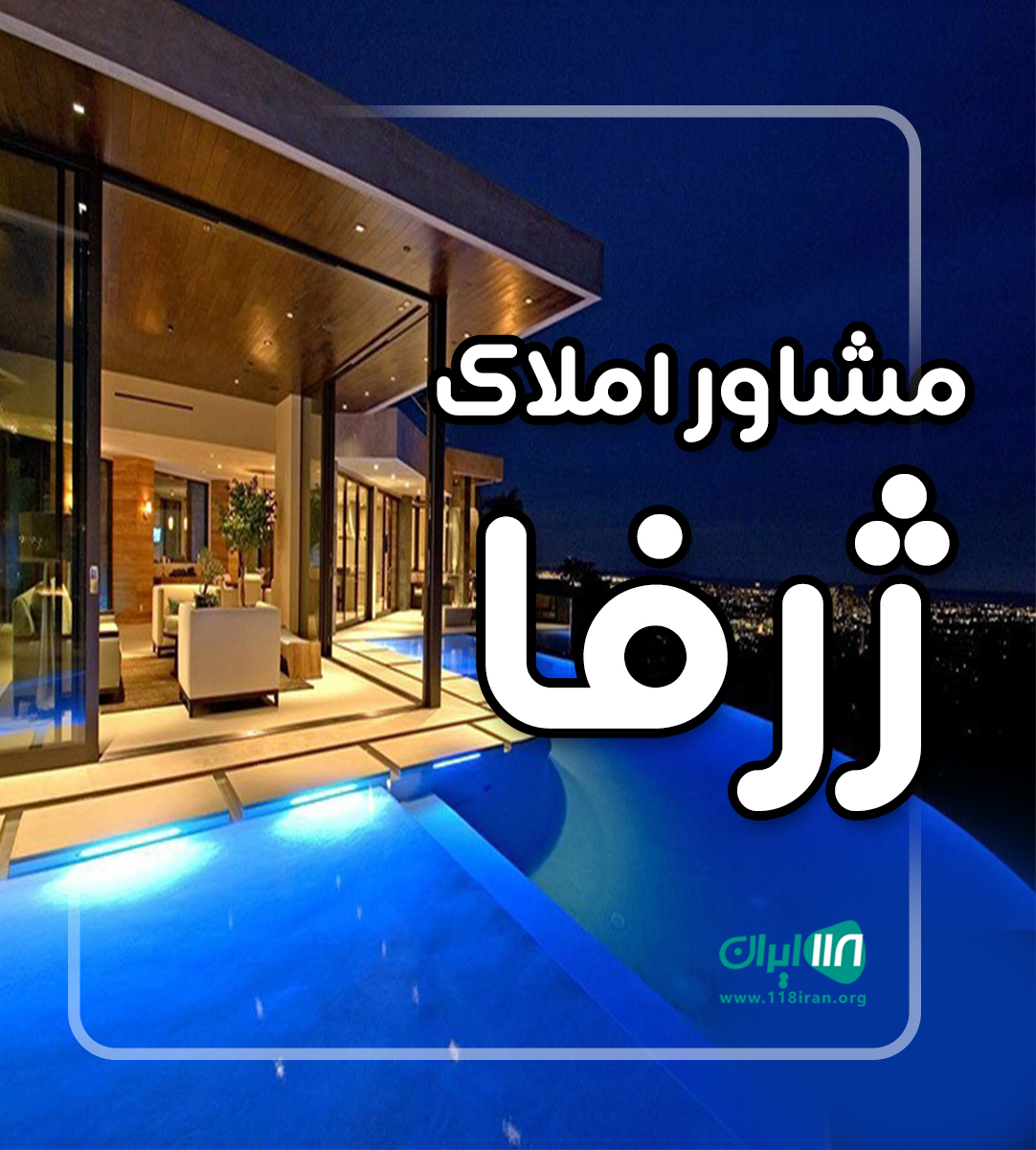 مشاور املاک ژرفا در لنگرود مشاور املاک ژرفا در لنگرود