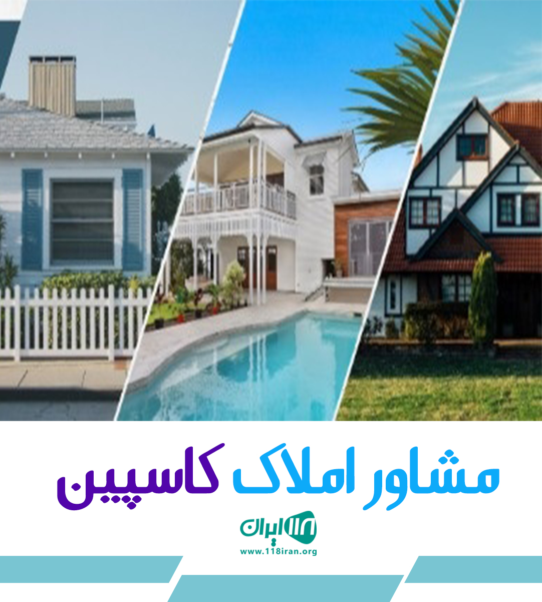 مشاور املاک کاسپین چاف