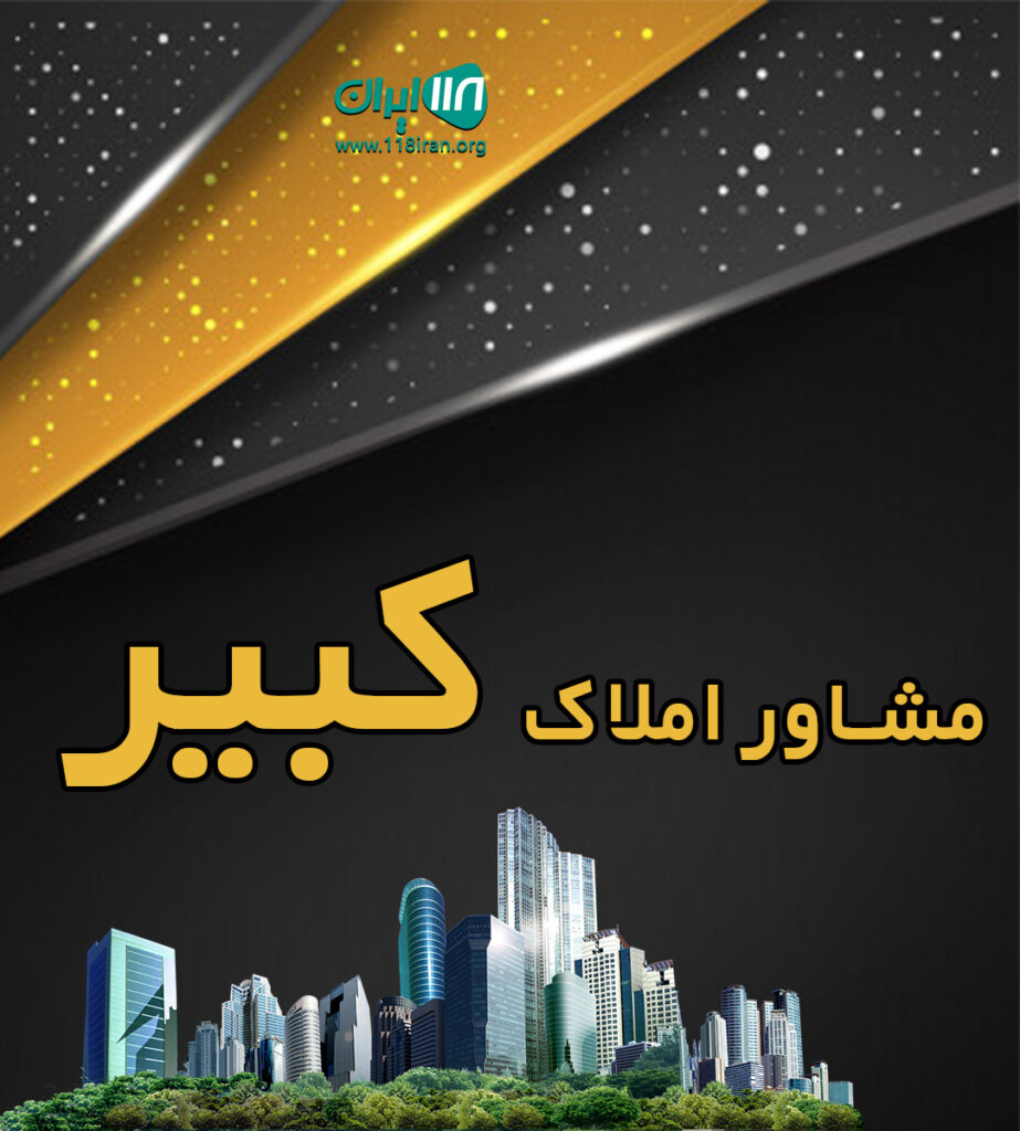 مشاور املاک کبیر در رضوانشهر مشاور املاک کبیر در رضوانشهر