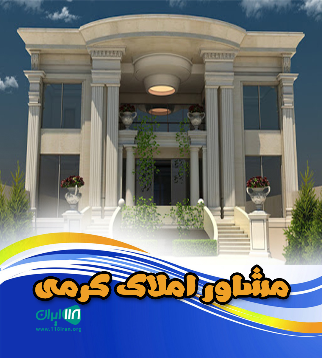 مشاور املاک کرمی در شیراز مشاور املاک کرمی در شیراز