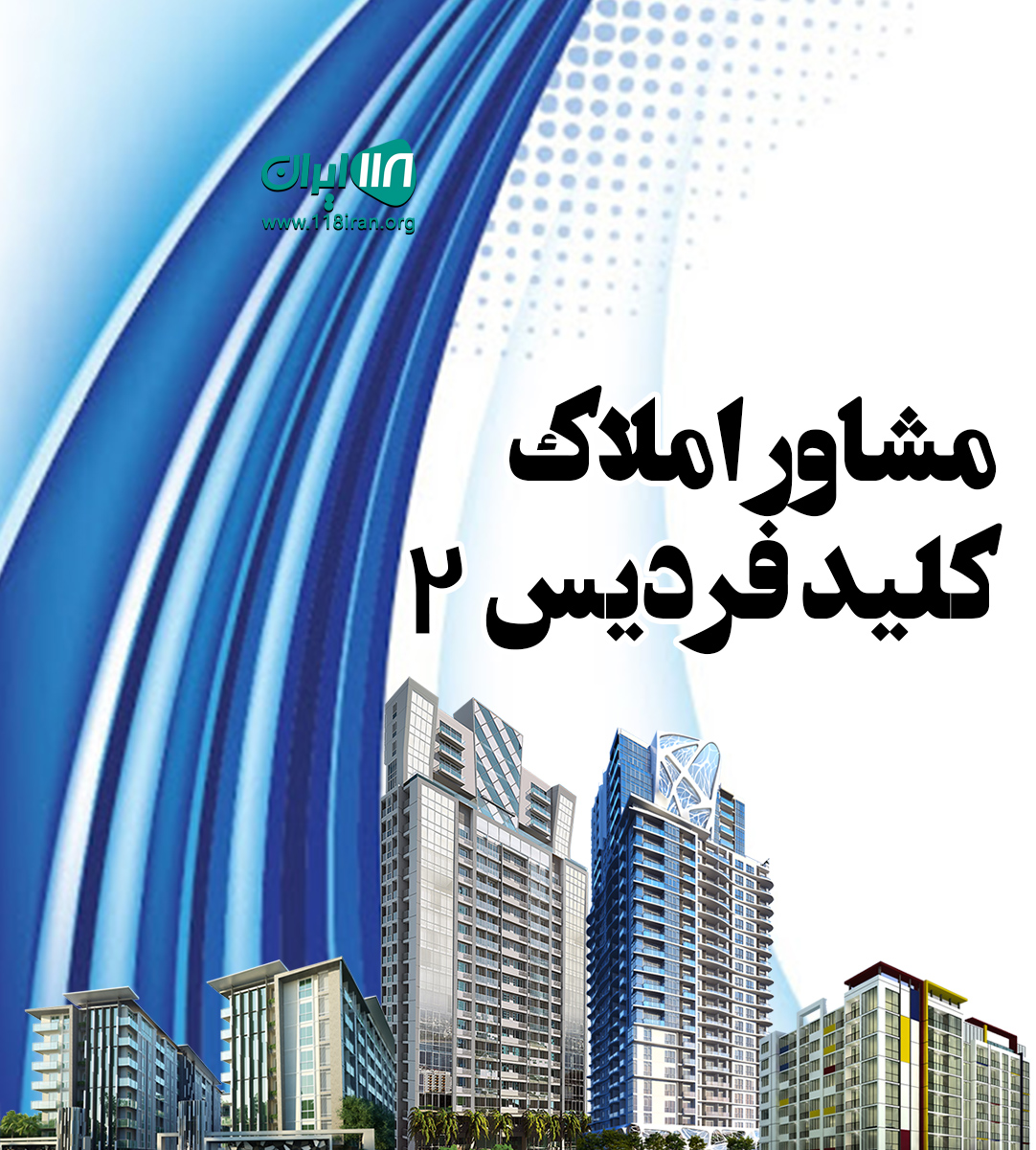 مشاور املاک کلید فردیس ۲ در استان البرز مشاور املاک کلید فردیس ۲ در استان البرز