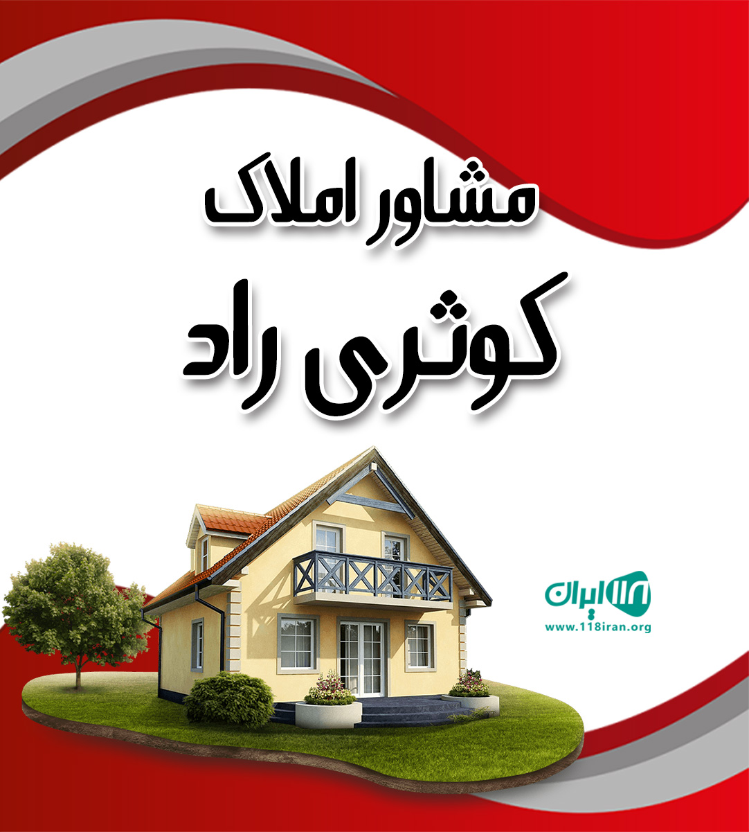 مشاور املاک کوثری راد در بابل مشاور املاک کوثری راد در بابل