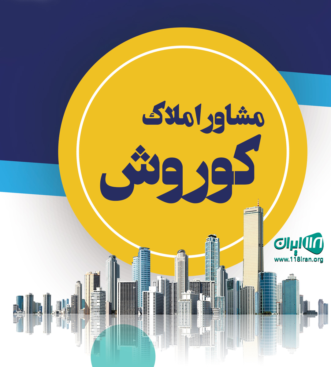 مشاور املاک کوروش در فیال بروجرد