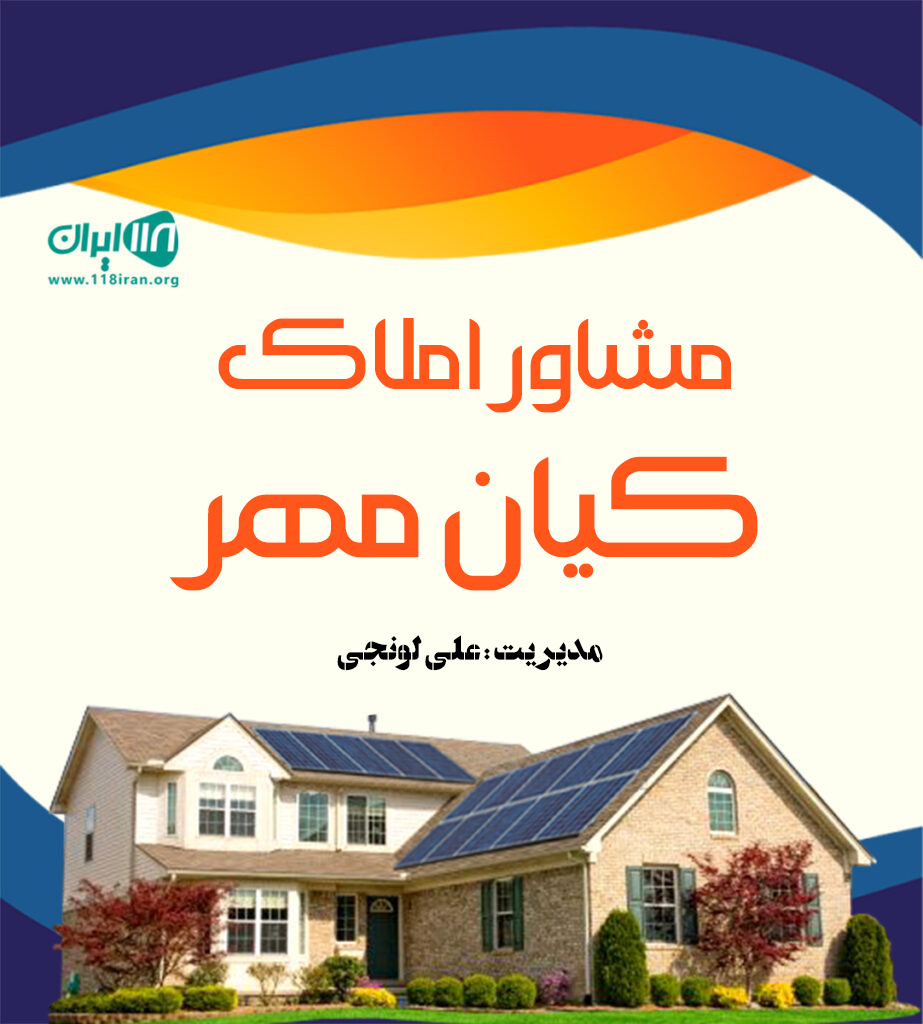 مشاور املاک کیان مهر در آمل مشاور املاک کیان مهر در آمل