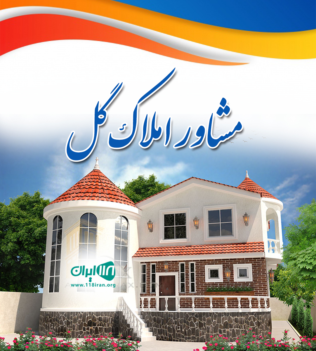 مشاور املاک گل در بابلکنار