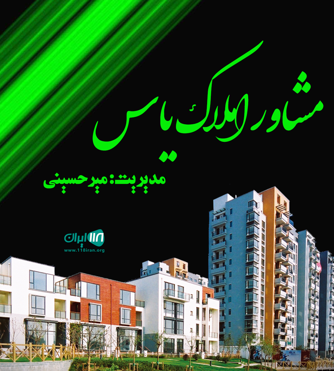 مشاور املاک یاس در پاکدشت مشاور املاک یاس در پاکدشت