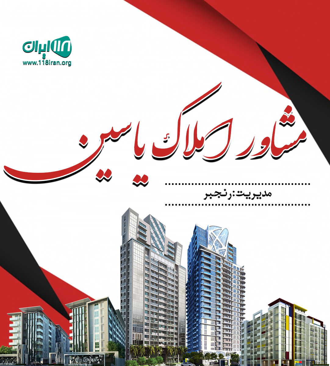 مشاور املاک یاسین در هشتگرد مشاور املاک یاسین در هشتگرد