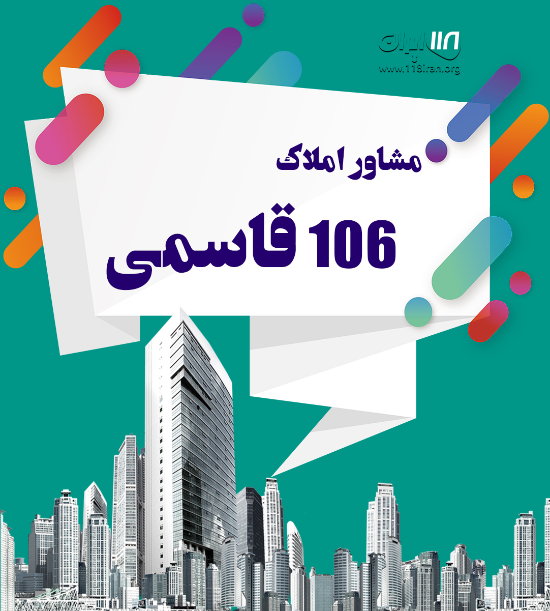 مشاور املاک ۱۰۶ قاسمی در کازرون