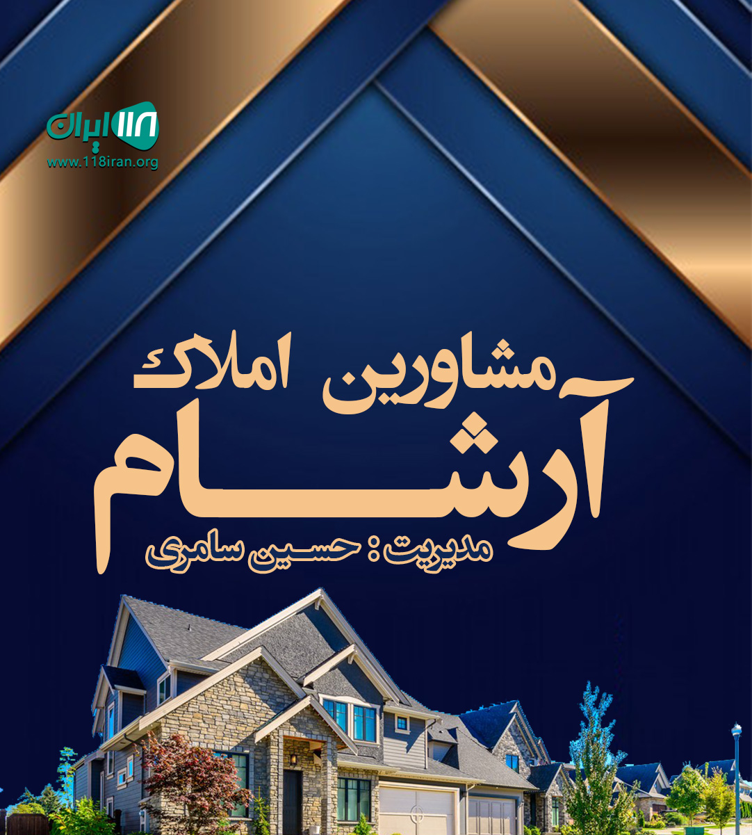 مشاورین املاک آرشام در کلاردشت مشاورین املاک آرشام در کلاردشت