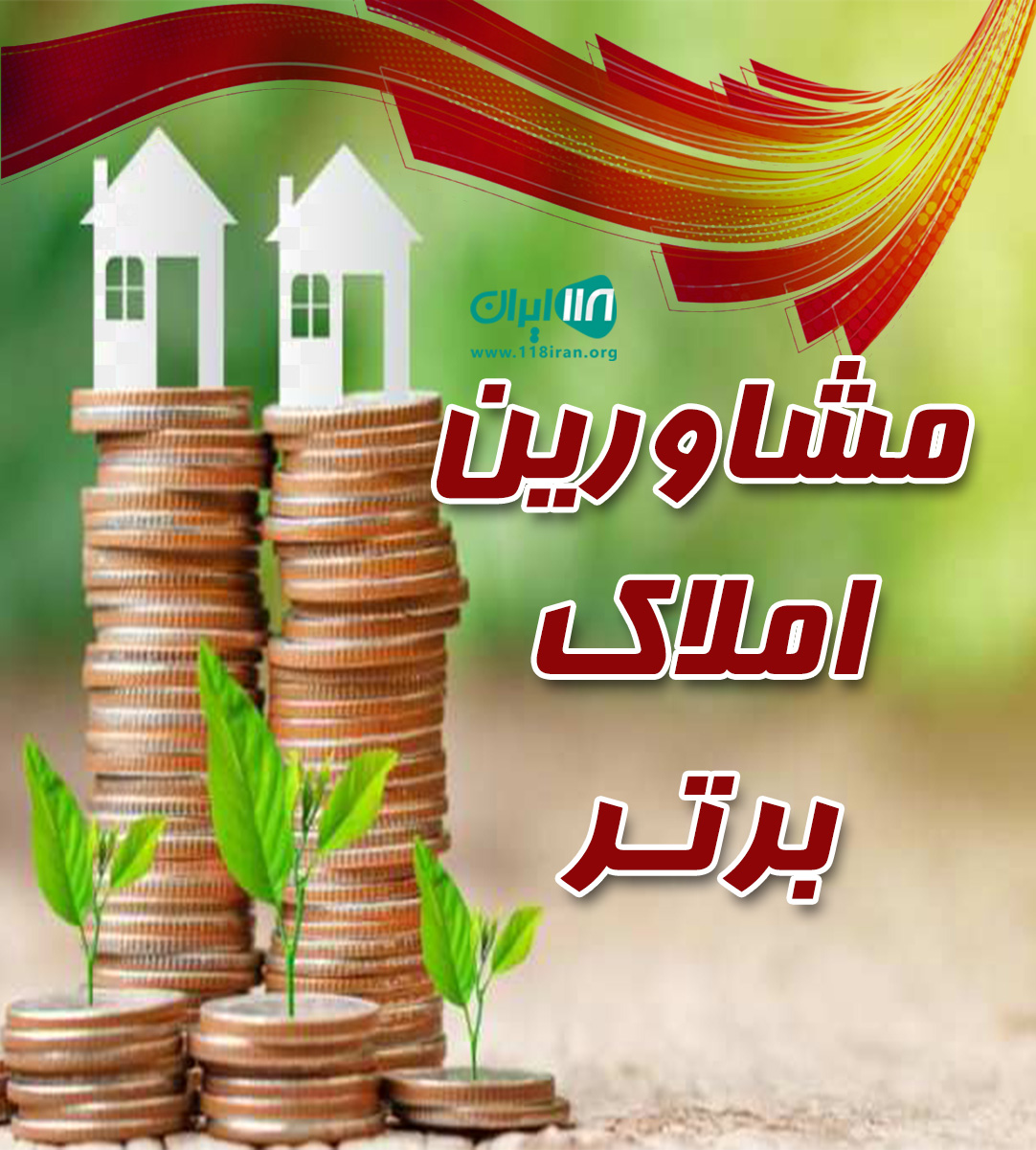 مشاورین املاک برتر در آمل مشاورین املاک برتر در آمل