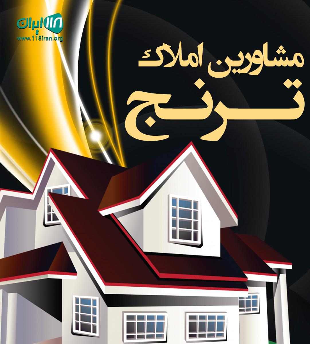 مشاورین املاک ترنج در ساری مشاورین املاک ترنج در ساری