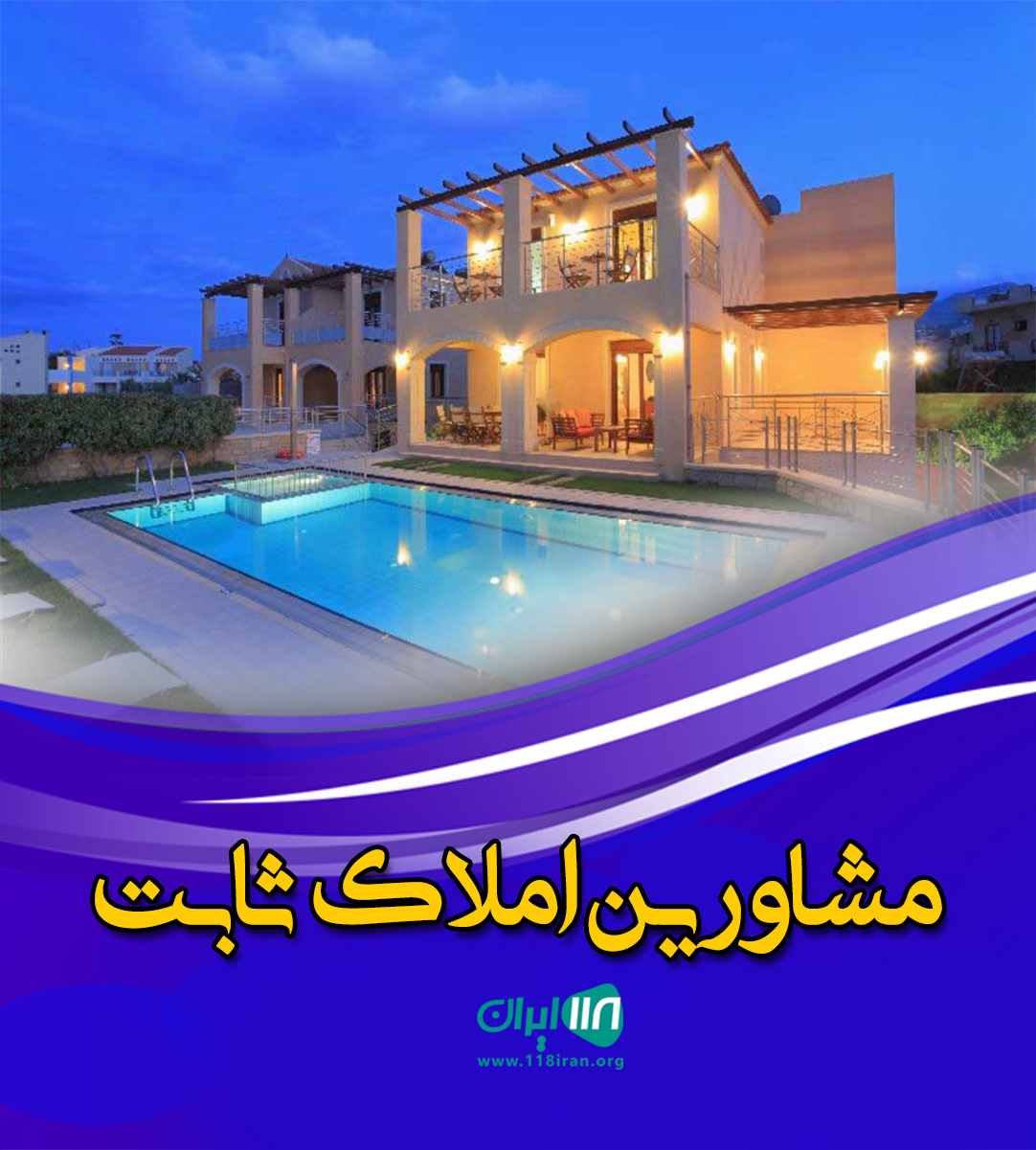 مشاورین املاک ثابت در محمود آباد