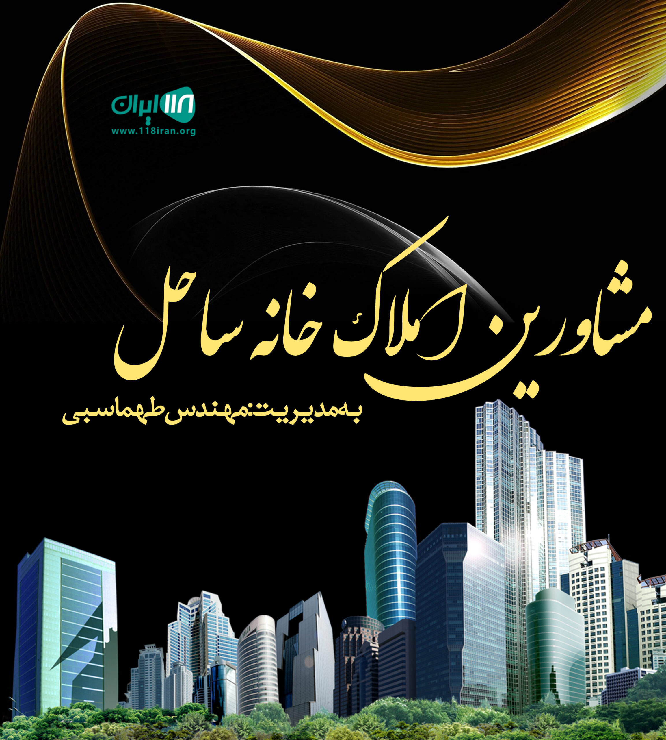 مشاورین املاک خانه ساحل در محمودآباد