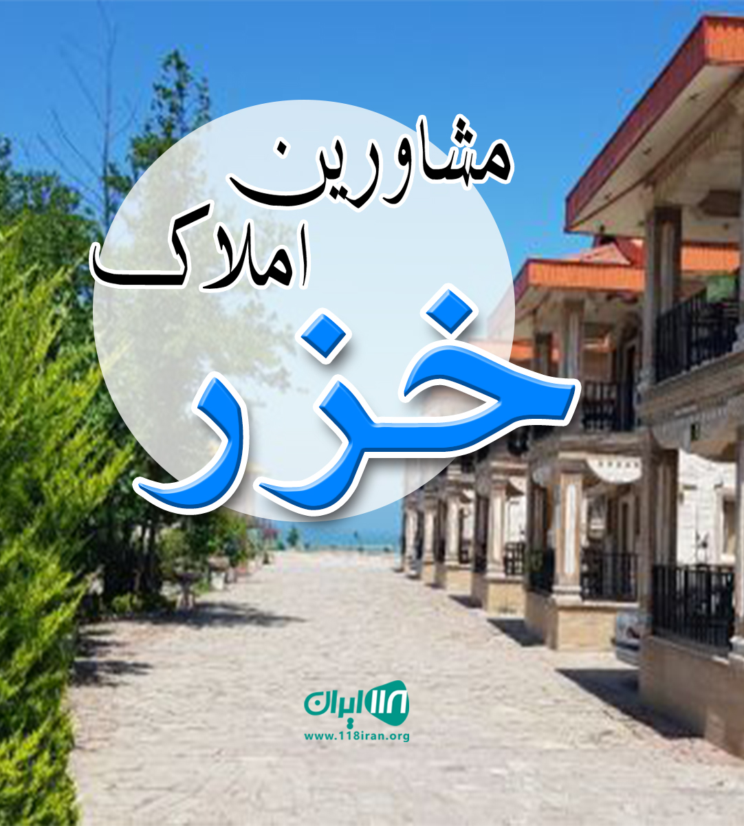 مشاورین املاک خزر در نوشهر مشاورین املاک خزر در نوشهر
