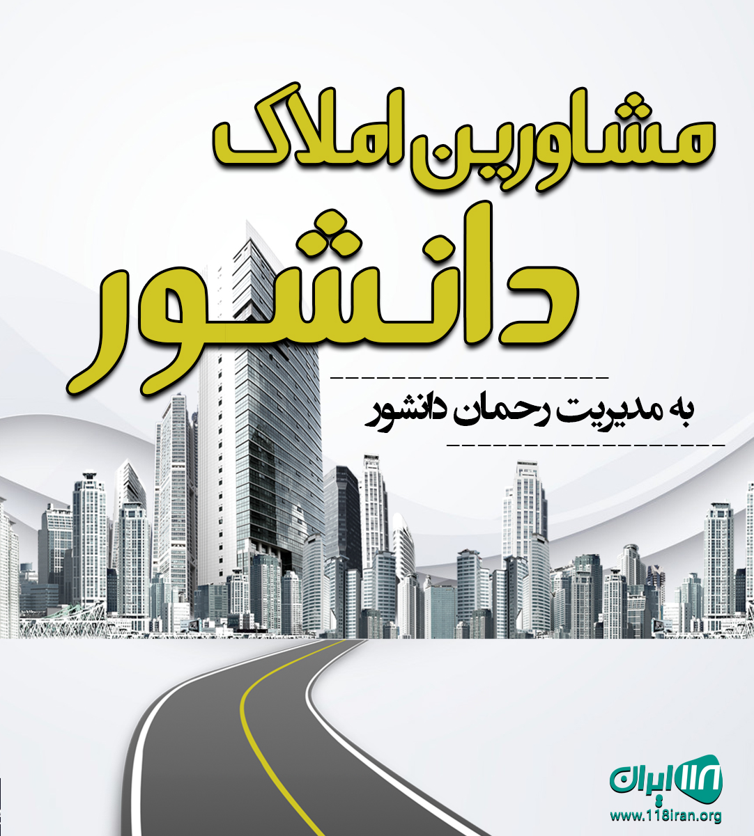 مشاورین املاک دانشور در صومعه سرا