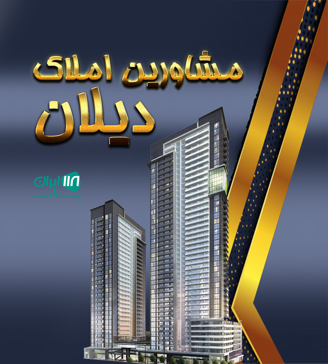 مشاورین املاک دیلان در تهران مشاورین املاک دیلان در تهران