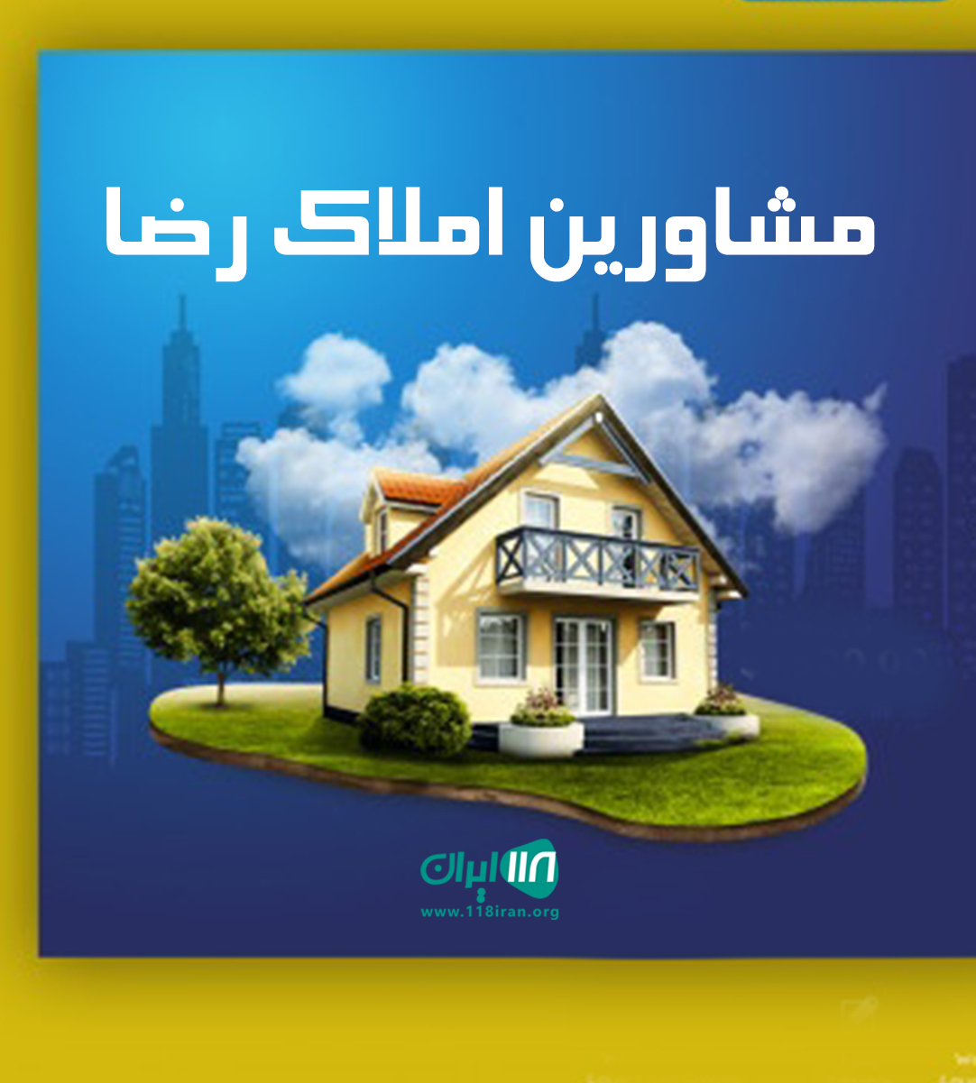 مشاورین املاک رضا در بابل