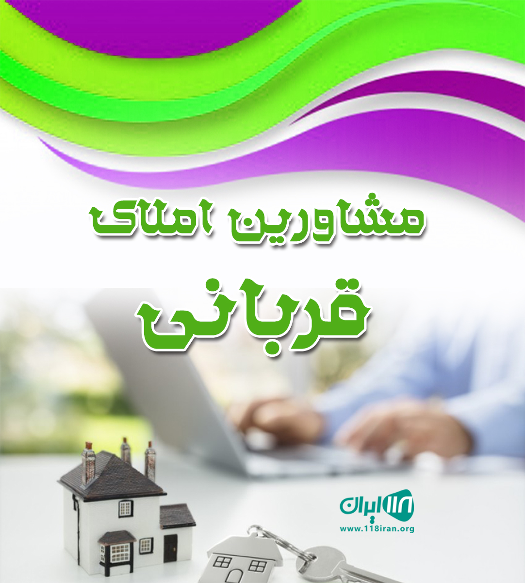 مشاورین املاک قربانی در ساری مشاورین املاک قربانی در ساری