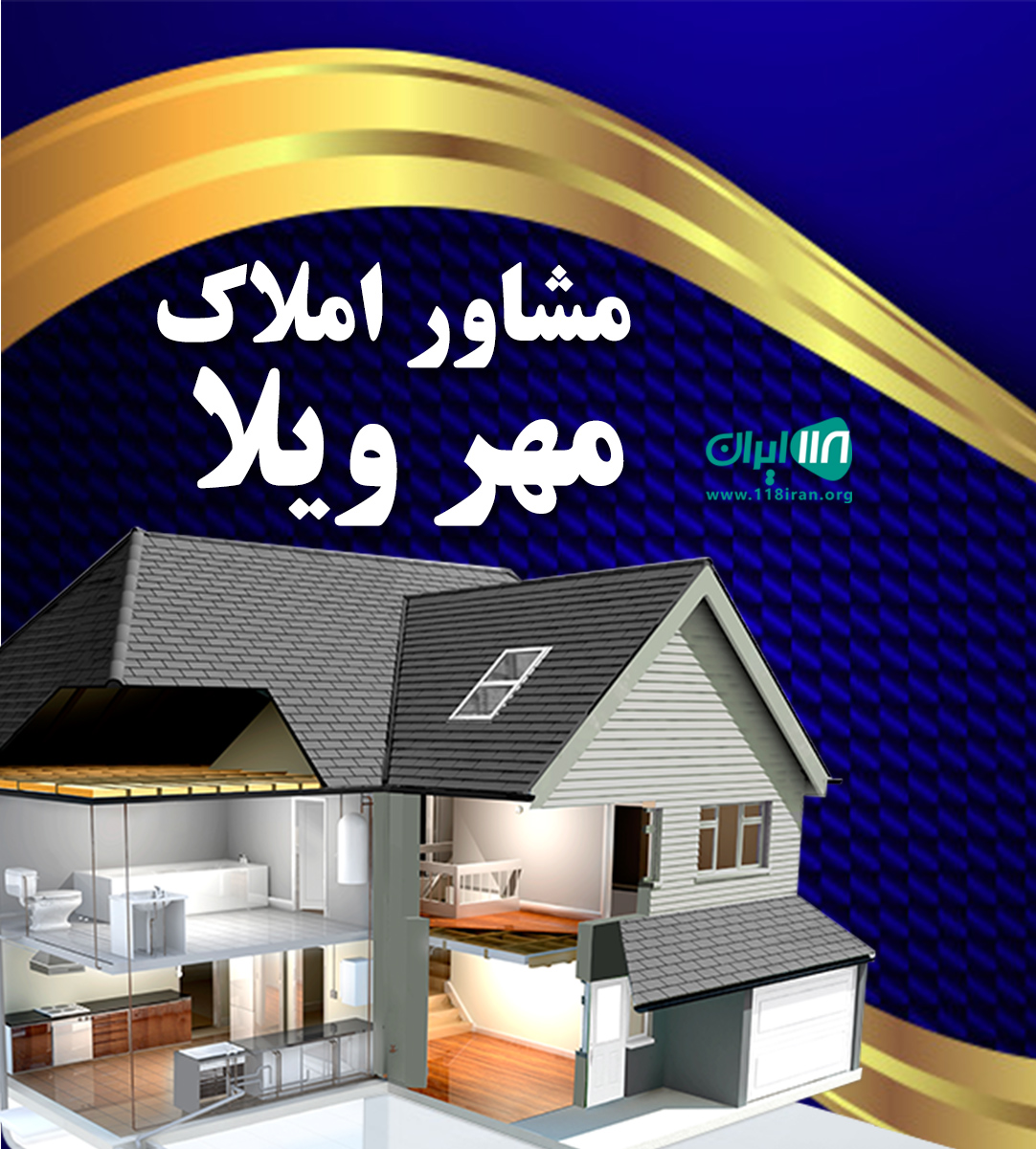 مشاورین املاک مهرویلا در بندرعباس مشاورین املاک مهرویلا در بندرعباس