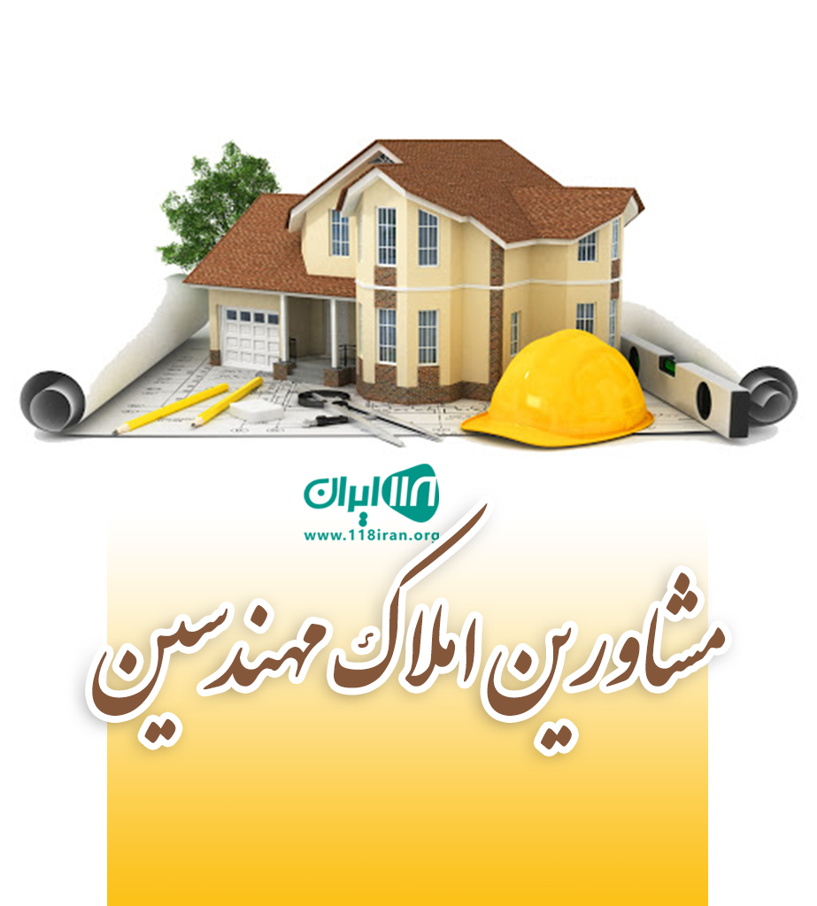 مشاورین املاک مهندسین در فومن