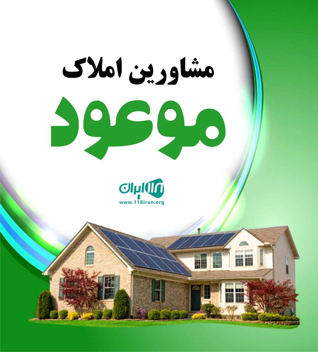 مشاورین املاک موعود در بندرعباس مشاورین املاک موعود در بندرعباس