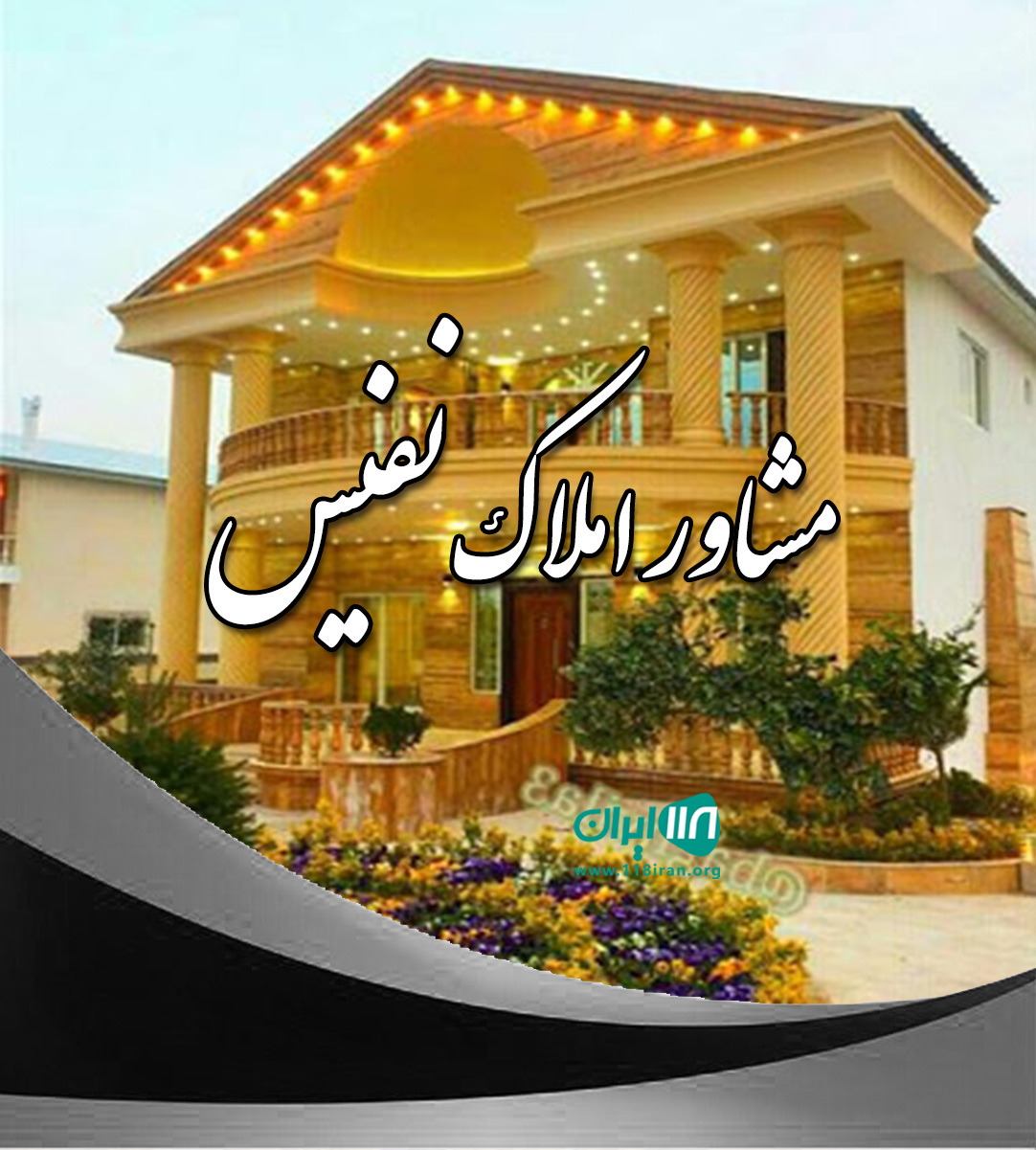 مشاورین املاک نفیس در ساری مشاورین املاک نفیس در ساری