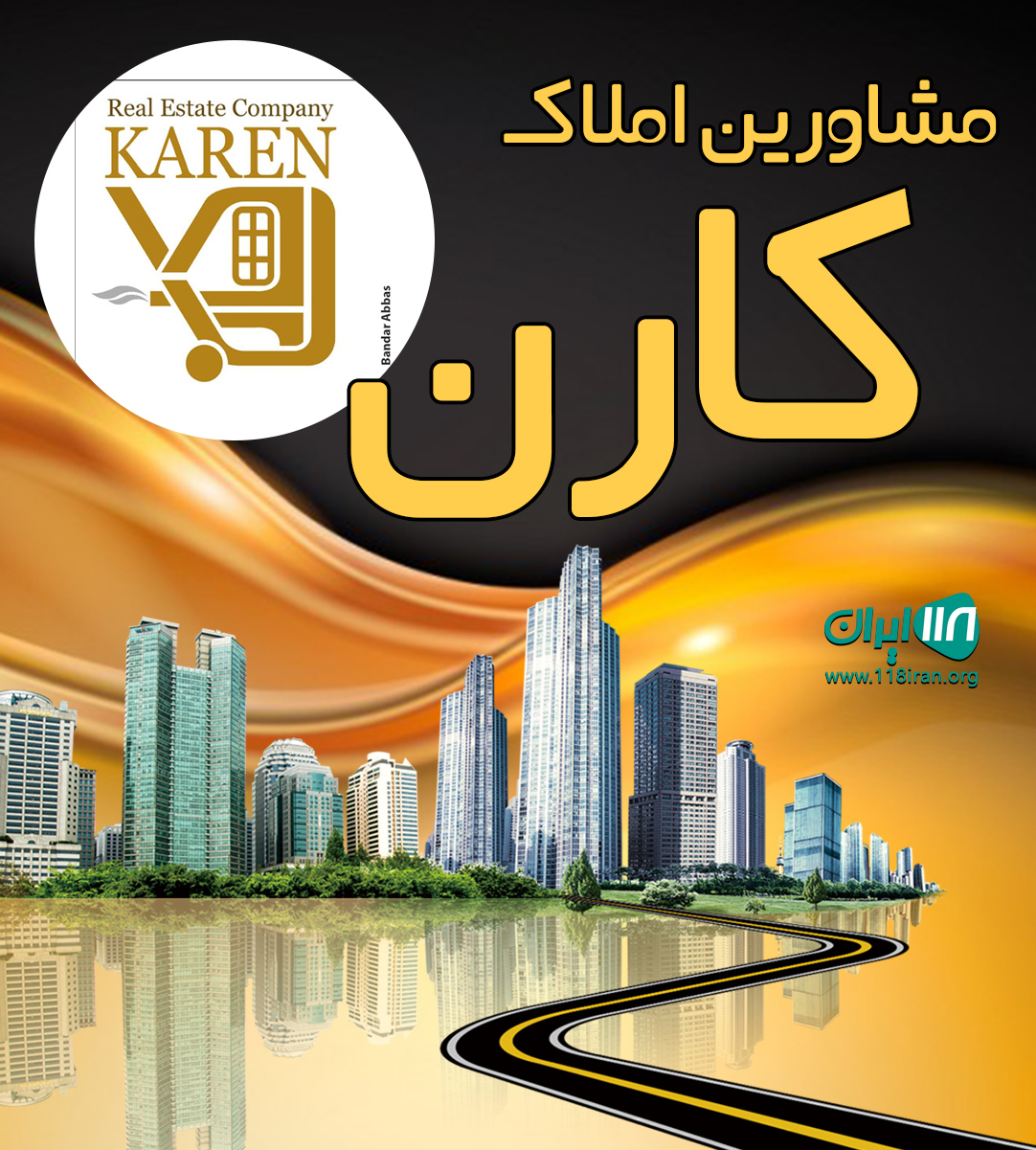 مشاورین املاک کارن در بندرعباس مشاورین املاک کارن در بندرعباس