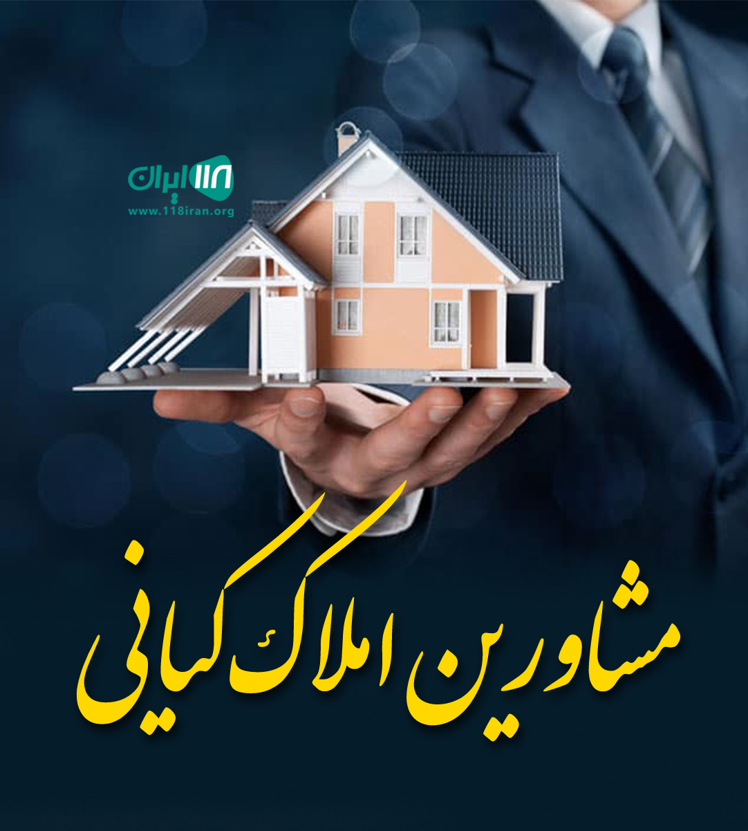 مشاورین املاک کیانی در نور مشاورین املاک کیانی در نور