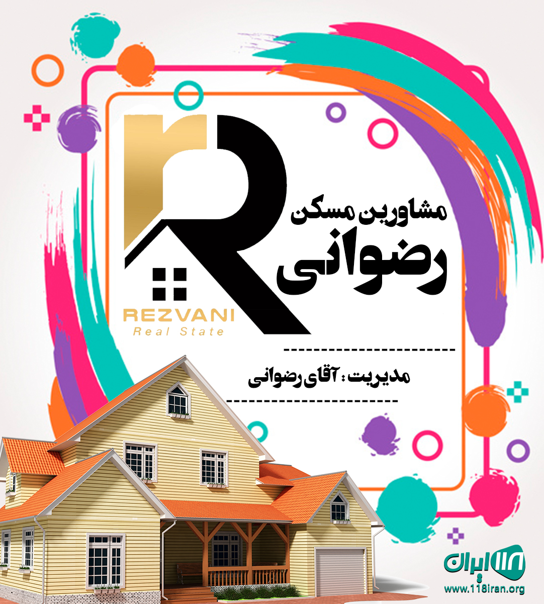 مشاورین مسکن رضوانی در آمل مشاورین مسکن رضوانی در آمل