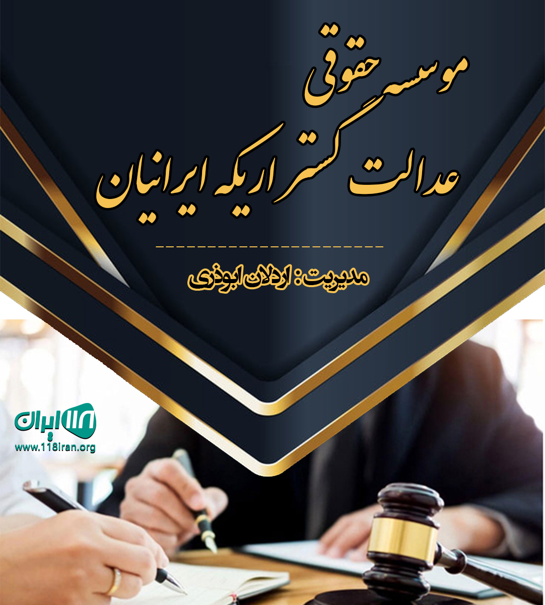 موسسه حقوقی عدالت گستر اریکه ایرانیان در کرج