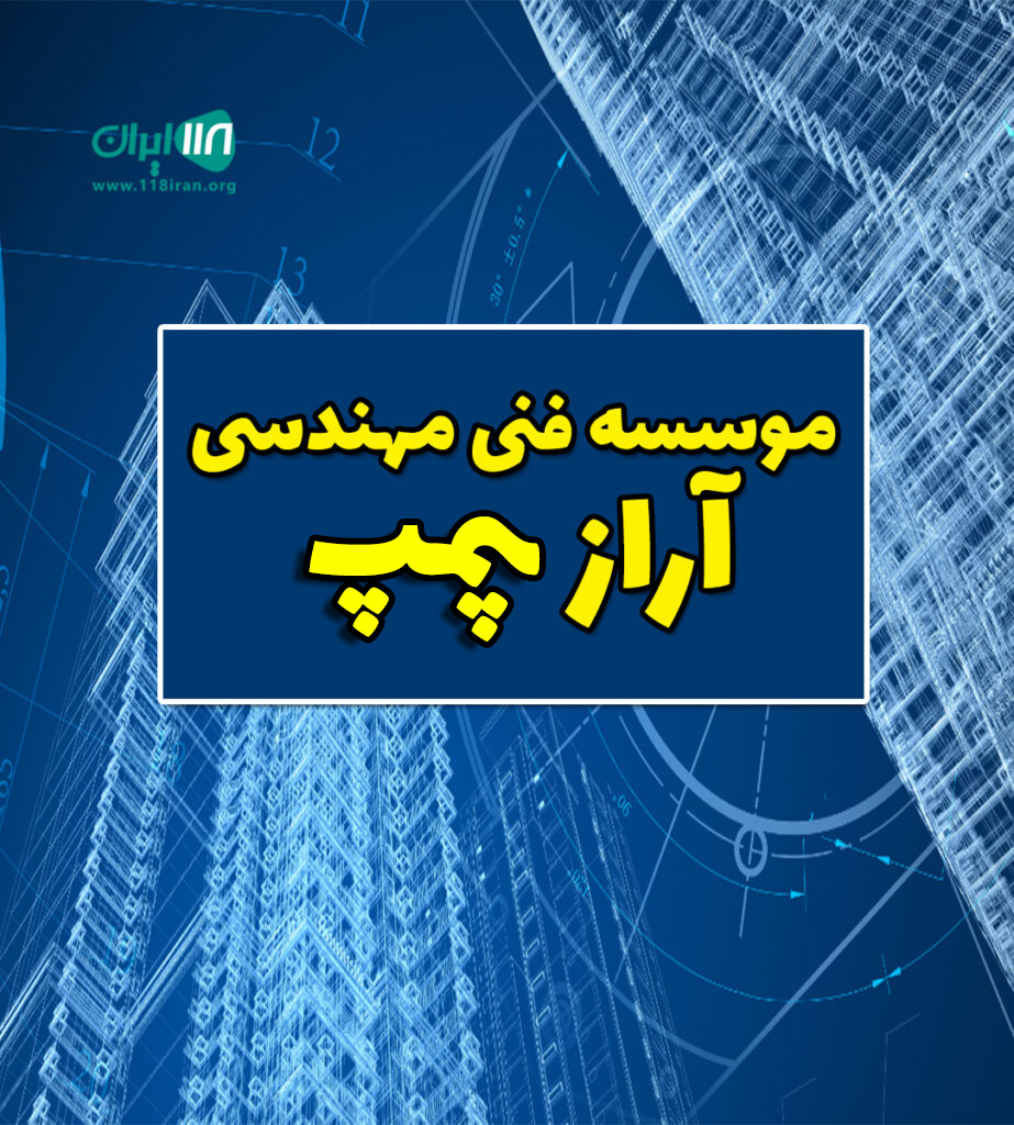 موسسه فنی مهندسی آراز پمپ در ارومیه
