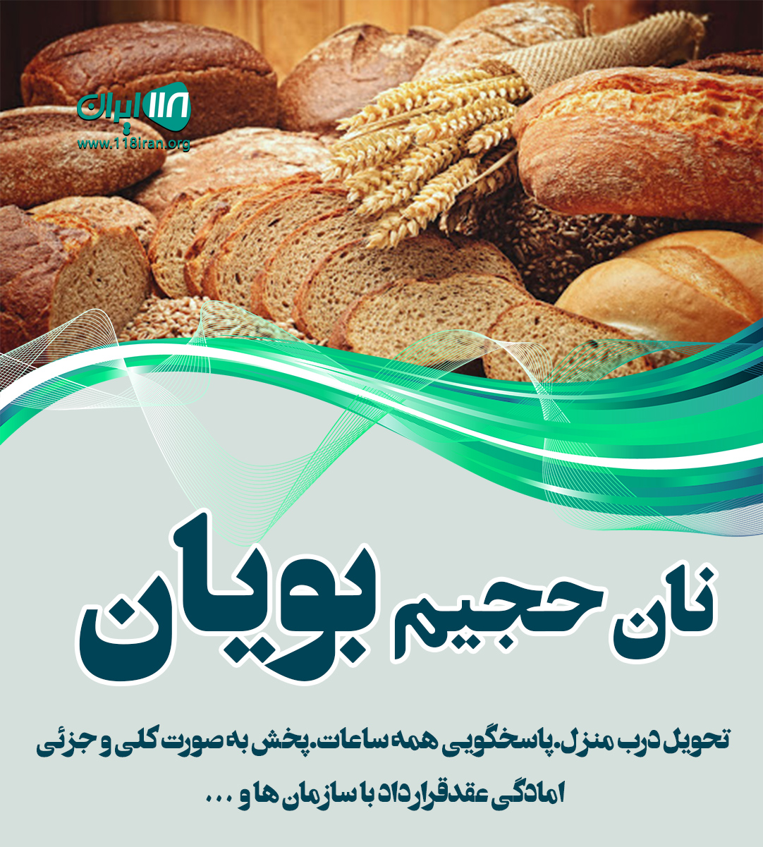 نان حجیم بویان در گلسار نان حجیم بویان در گلسار