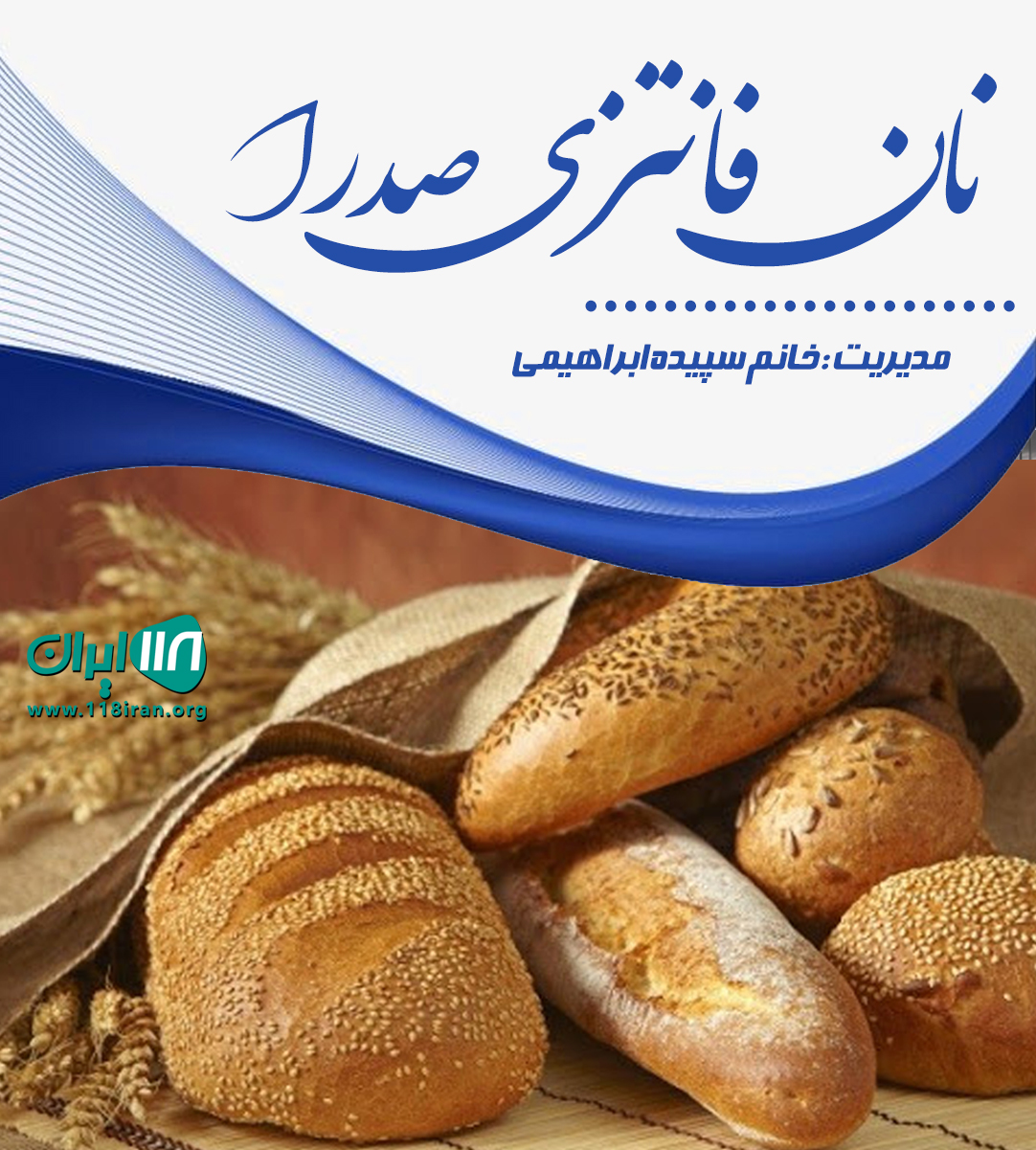 نان فانتزی صدرا در رشت