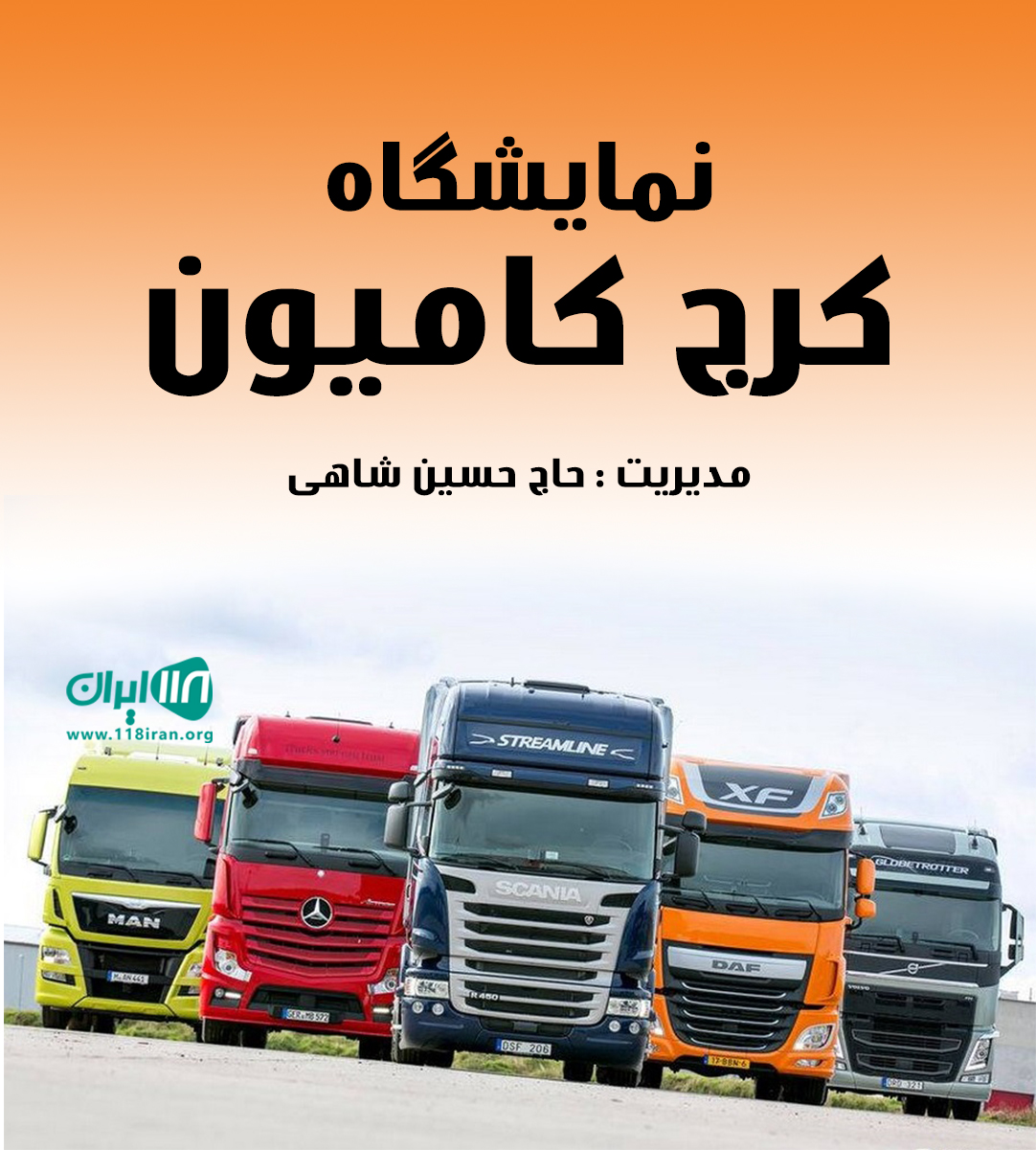 نمایشگاه کرج کامیون تهران