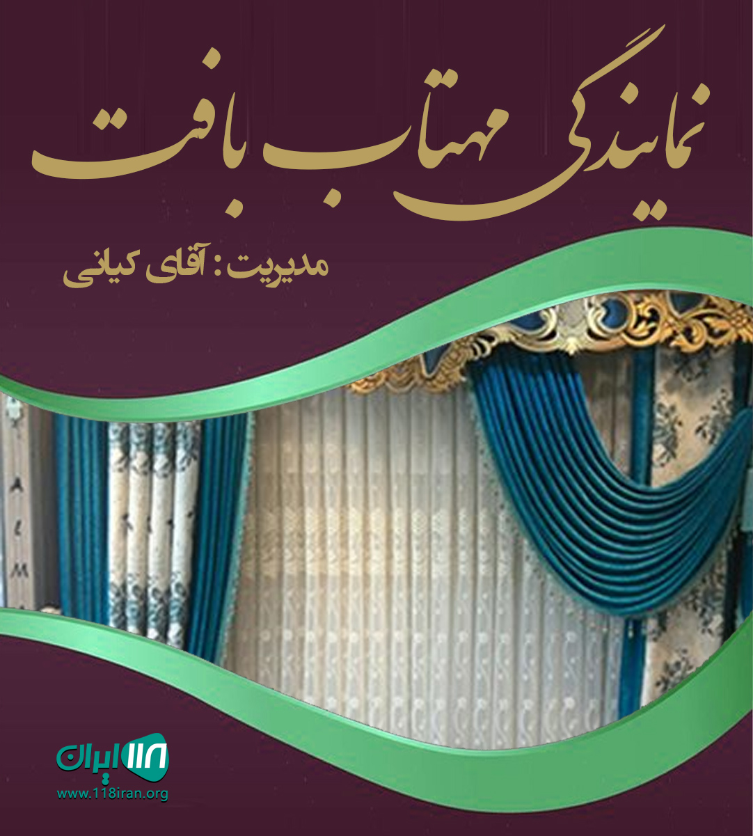 نمایندگی مهتاب بافت آمل نمایندگی مهتاب بافت آمل