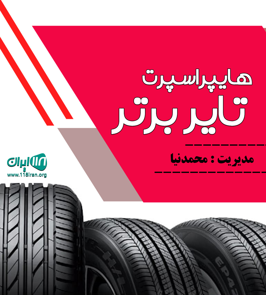 هایپر اسپرت تایر برتر در تنکابن هایپر اسپرت تایر برتر در تنکابن