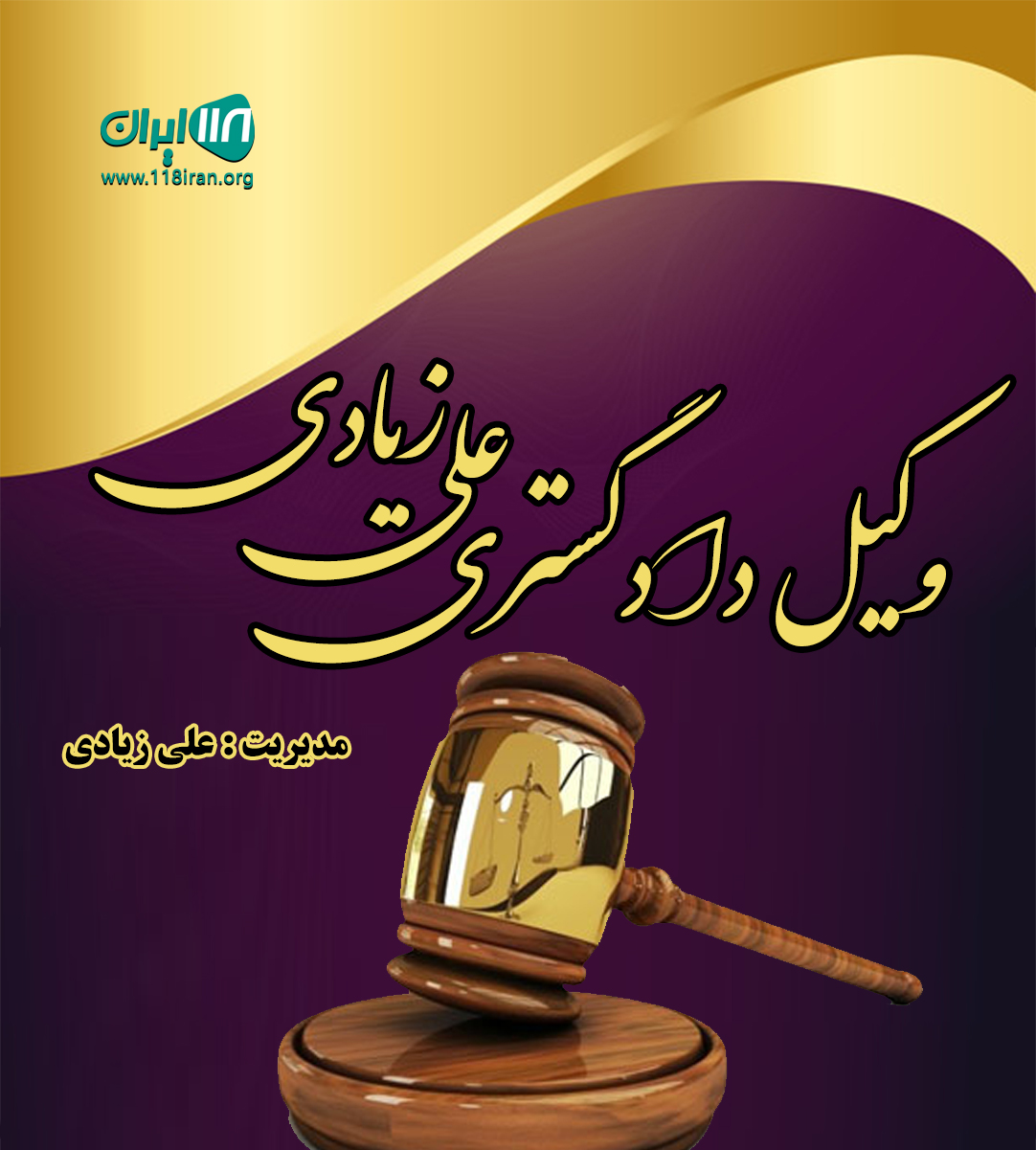 وکیل دادگستری علی زیادی در تهران وکیل دادگستری علی زیادی در تهران