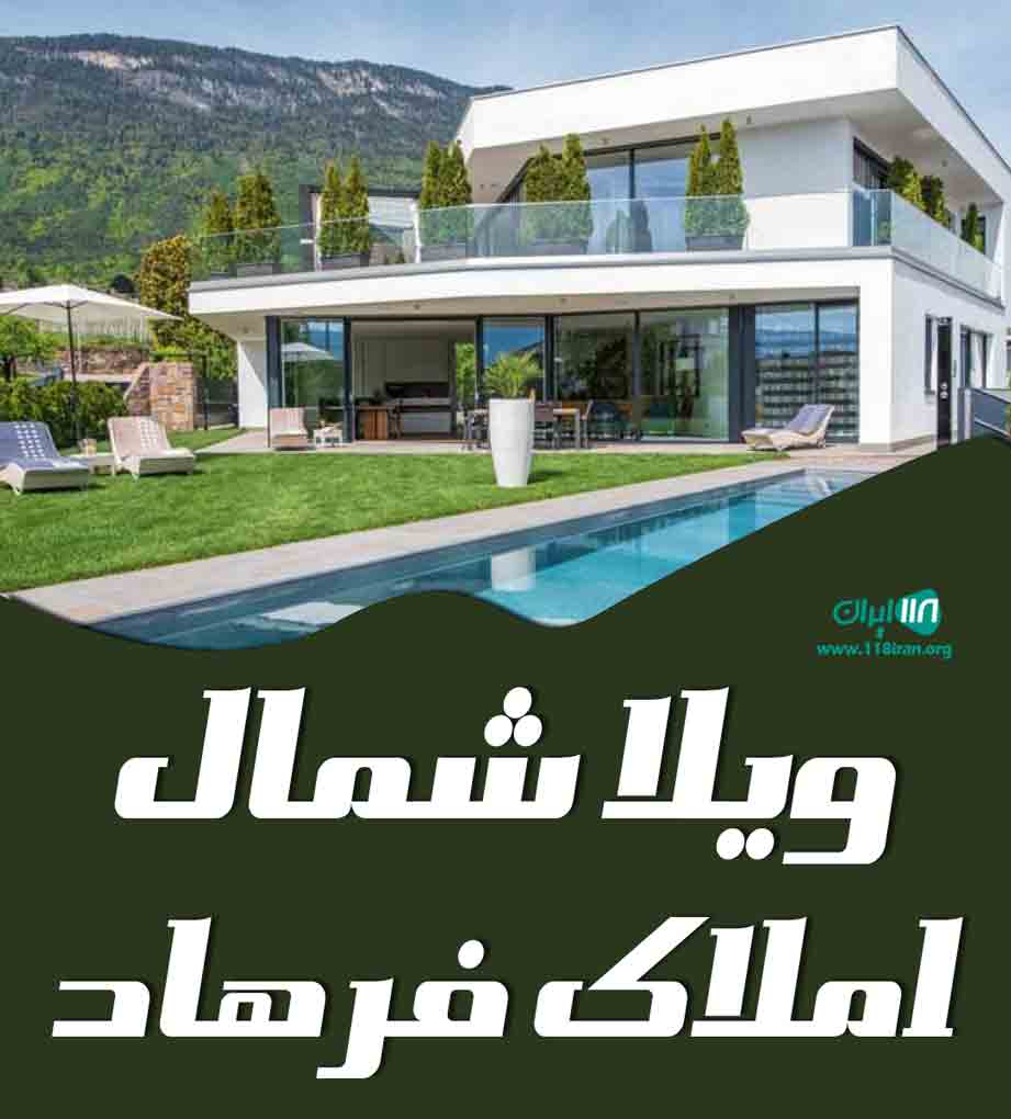ویلا شمال املاک فرهاد در نوشهر
