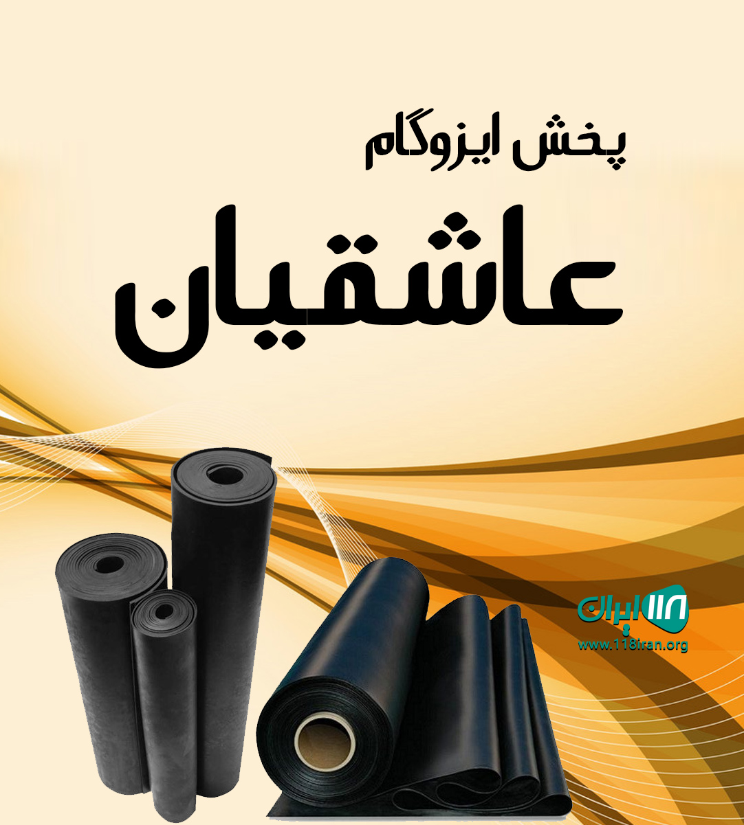 پخش ایزوگام عاشقیان در مازندران پخش ایزوگام عاشقیان در مازندران